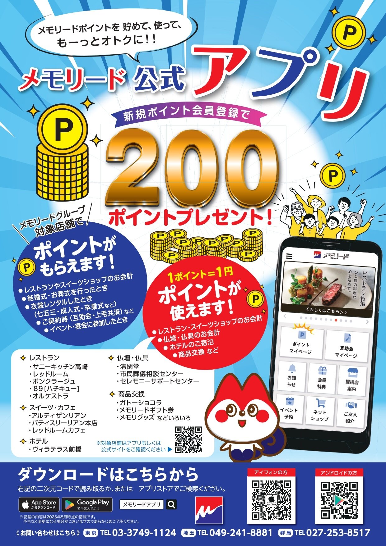 メモリードアプリ　ポイントサービス