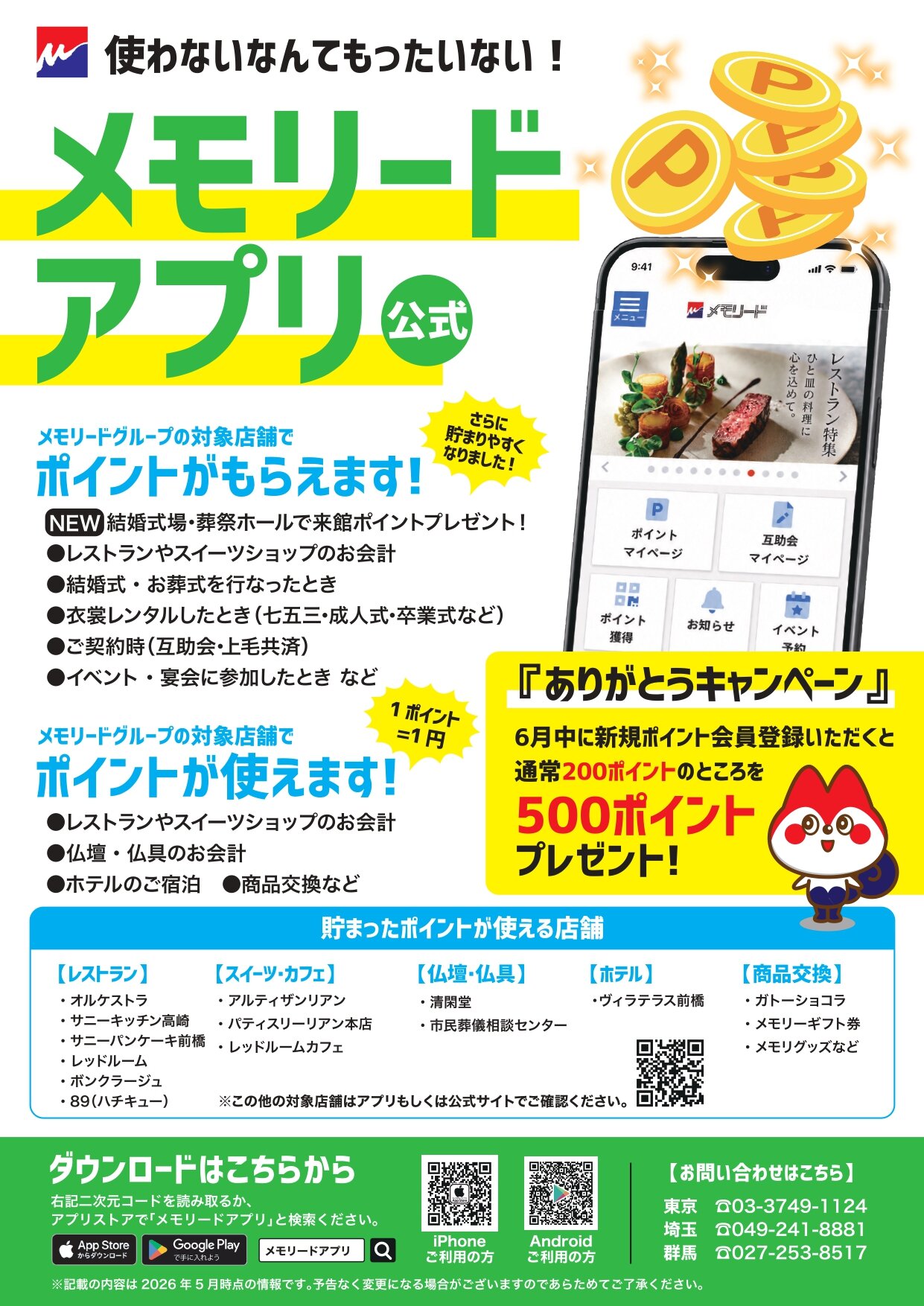 260601_メモリードアプリチラシ(キャンペーン)