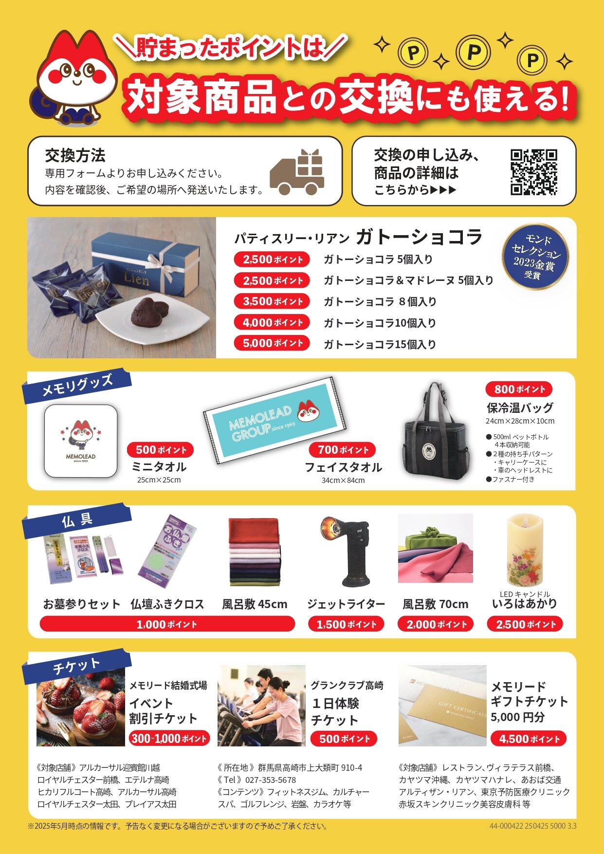 ポイント商品交換