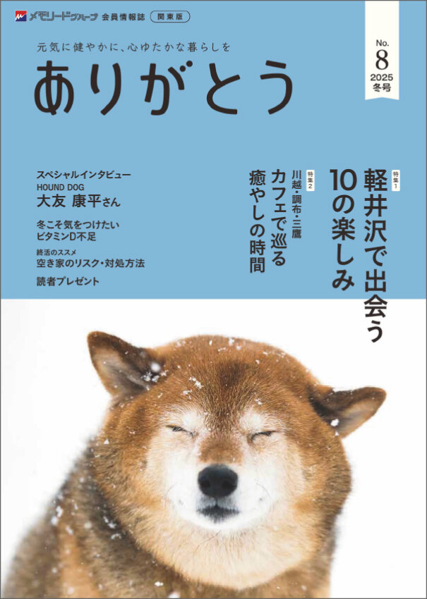 ありがとう2025年冬号