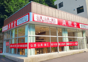 清閑堂高崎店