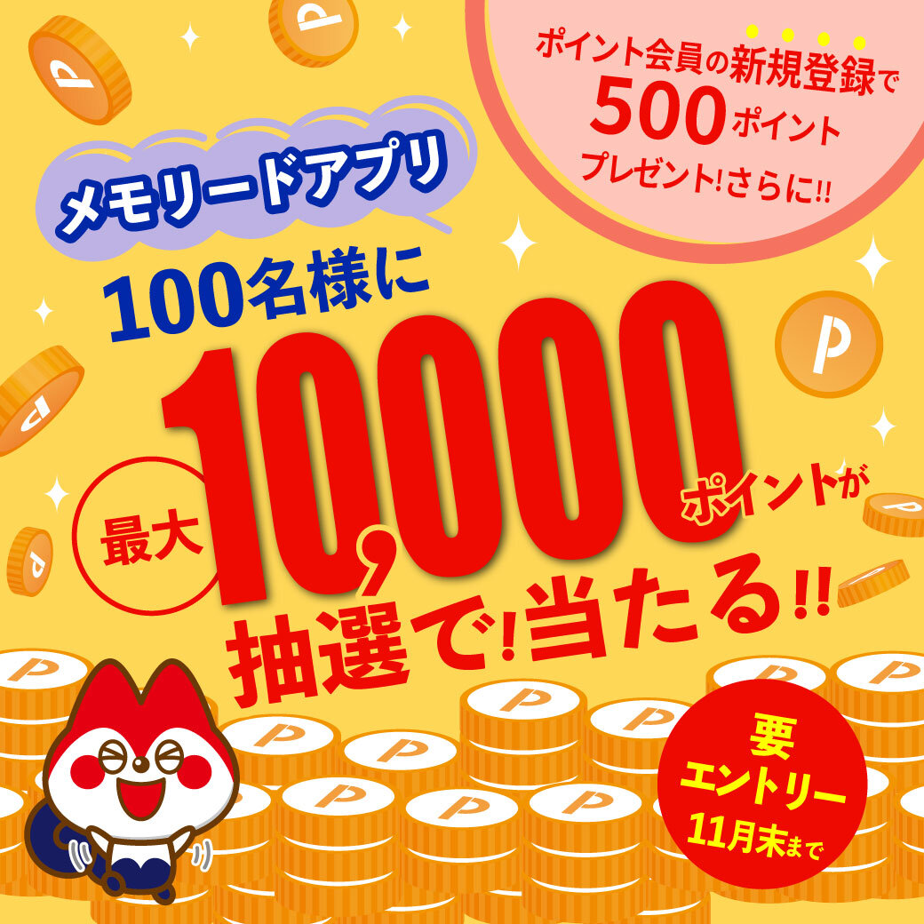 ポイントプレゼントキャンペーン