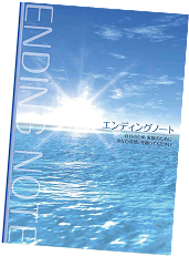 エンディングノート