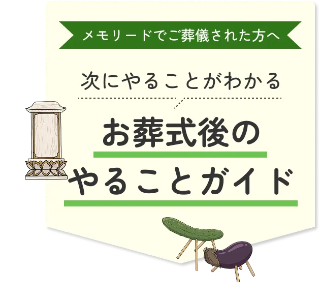 お葬式後のやることガイド