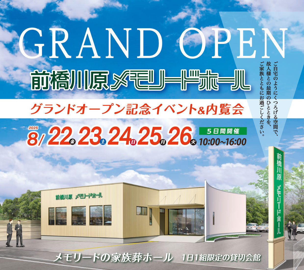 前橋川原メモリードホール