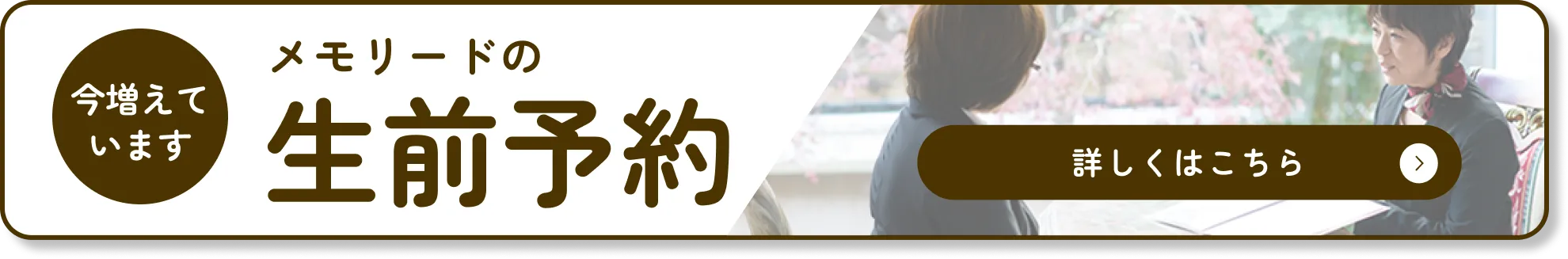 生前予約を相談する。詳しくはこちらをクリック