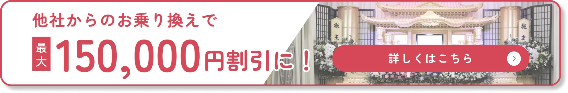他社からのお乗り換えで最大15万円割引に！詳しくはこちらをクリック