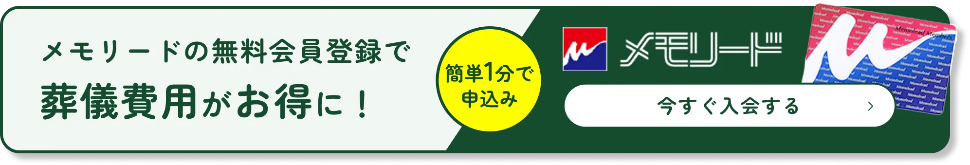 メモリードの無料会員登録で葬儀費用がお得に！詳しくはこちらをクリック