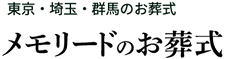 東京・埼玉・群馬のお葬式 メモリードのお葬式