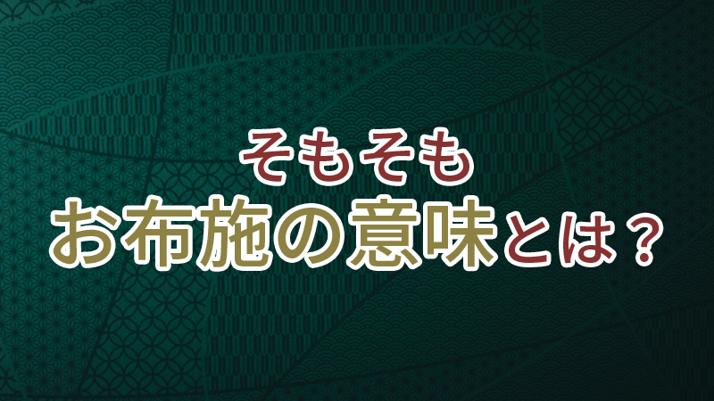 お布施の金額はどれくらい？知っておきたいマナーと相場【そもそもお布施の意味とは？】.png