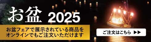 2025_お盆商品オンライン注文