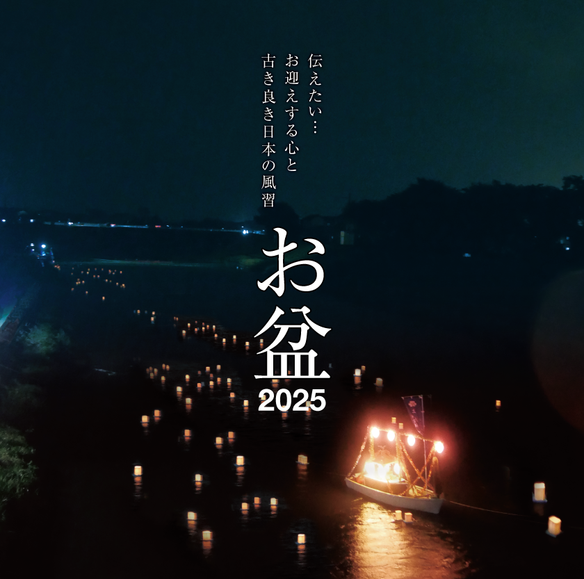 2025_お盆情報