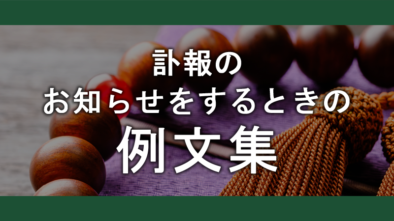 訃報のお知らせをするときの例文集｜タイミングや書き方の注意点も解説【訃報のお知らせをするときの例文集】.png