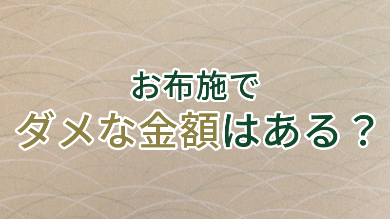 お布施の金額はどれくらい？知っておきたいマナーと相場【お布施でダメな金額はある？】.png