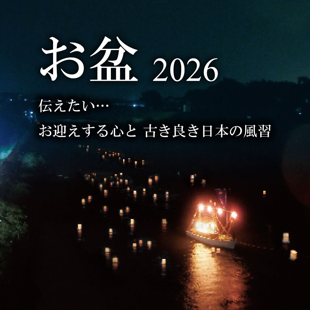 お盆フェア2026