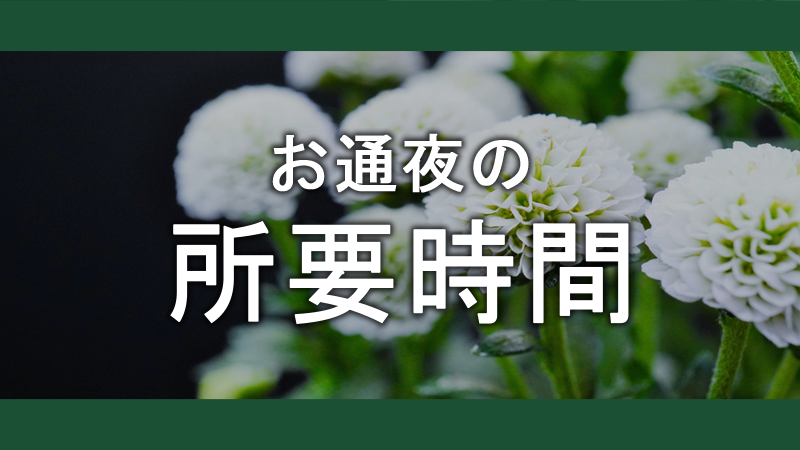 お通夜の所要時間は？