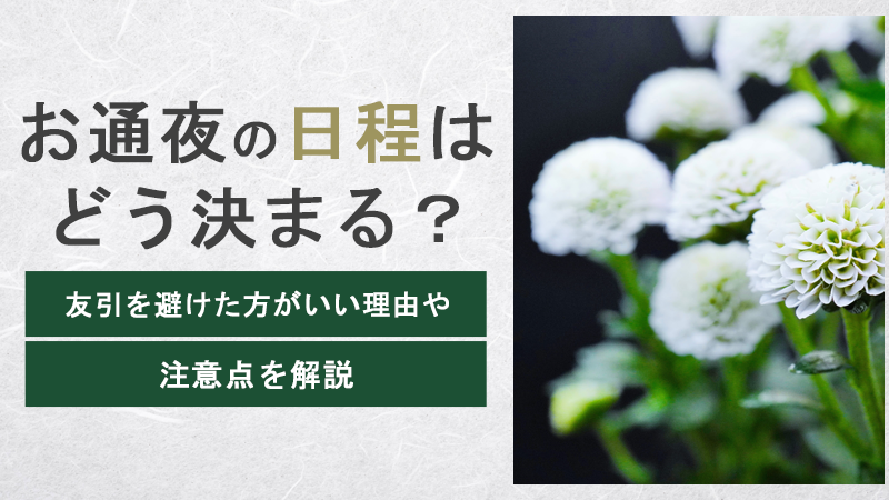 お通夜の日程はどう決まる？友引を避けた方がいい理由や注意点を解説