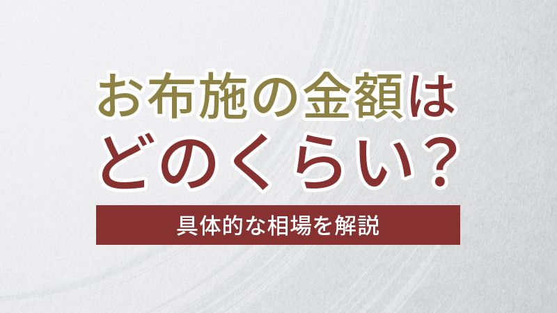 お布施の金額はどれくらい？知っておきたいマナーと相場【お布施の金額はどのくらい？具体的な相場を解説】.png