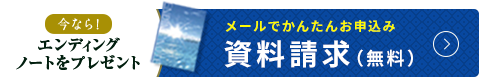 メールで簡単お申込み　資料請求