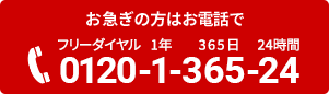 お急ぎの方はお電話で　フリーダイヤル　0120-1-365-24