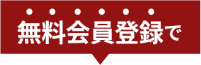 無料会員登録で