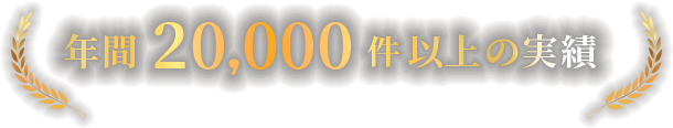 年間20,000件以上の実績