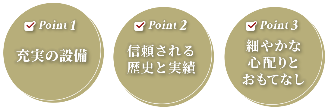 充実の設備 信頼される歴史と実績 穏やかな心配りとおもてなし