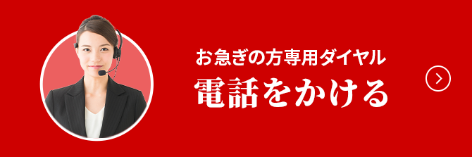 ご危篤・ご逝去でお急ぎの方　最短1時間程度でお迎えにうかがいます。