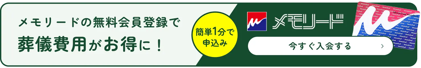 メモリードの無料会員登録で葬儀費用がお得に！詳しくはこちらをクリック