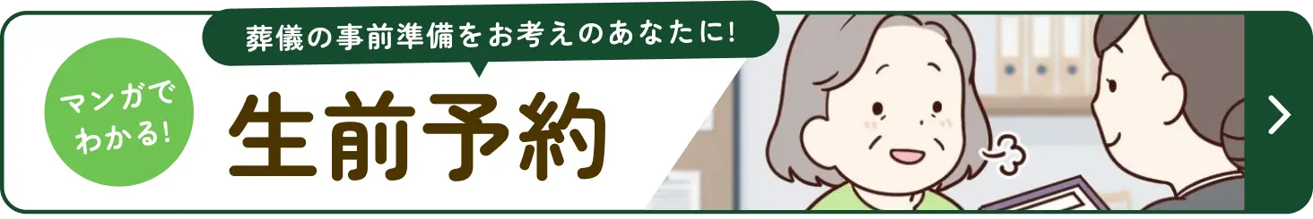 葬儀の事前準備をお考えのあなたに！