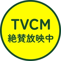 TVCM絶賛放映中