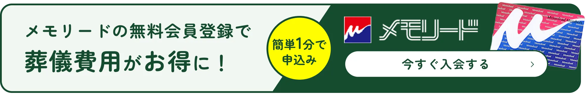 メモリードの無料会員登録で葬儀費用がお得に！