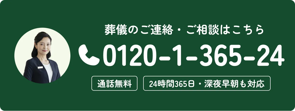 ご葬儀のご連絡・ご相談はこちら