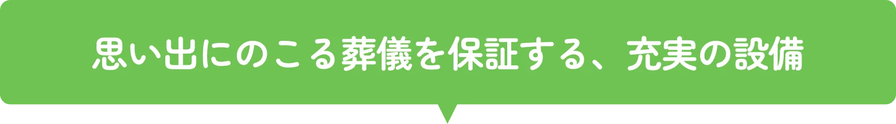 思い出にのこる葬儀を保証する、充実の設備