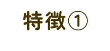 特徴①