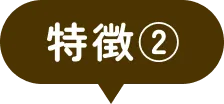 特徴②