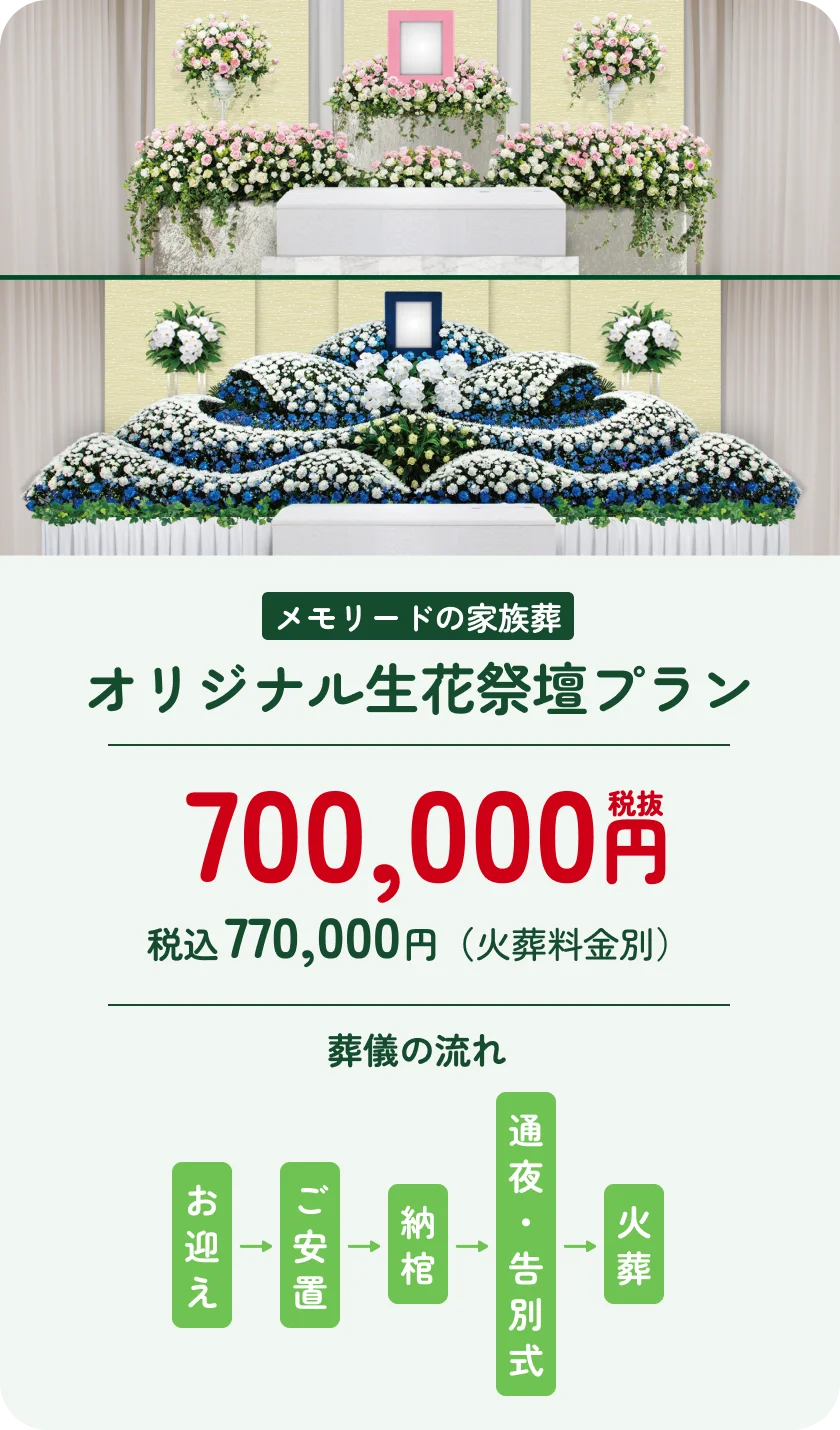 オリジナル生花祭壇日プラン