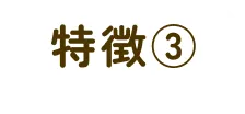 特徴③