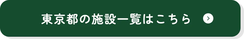 東京都の施設一覧はこちら