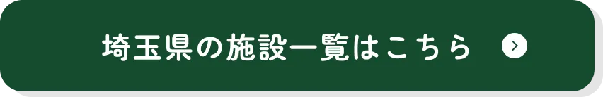 埼玉県の施設一覧はこちら