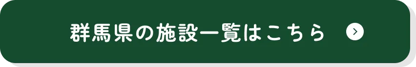 群馬県の施設一覧はこちら