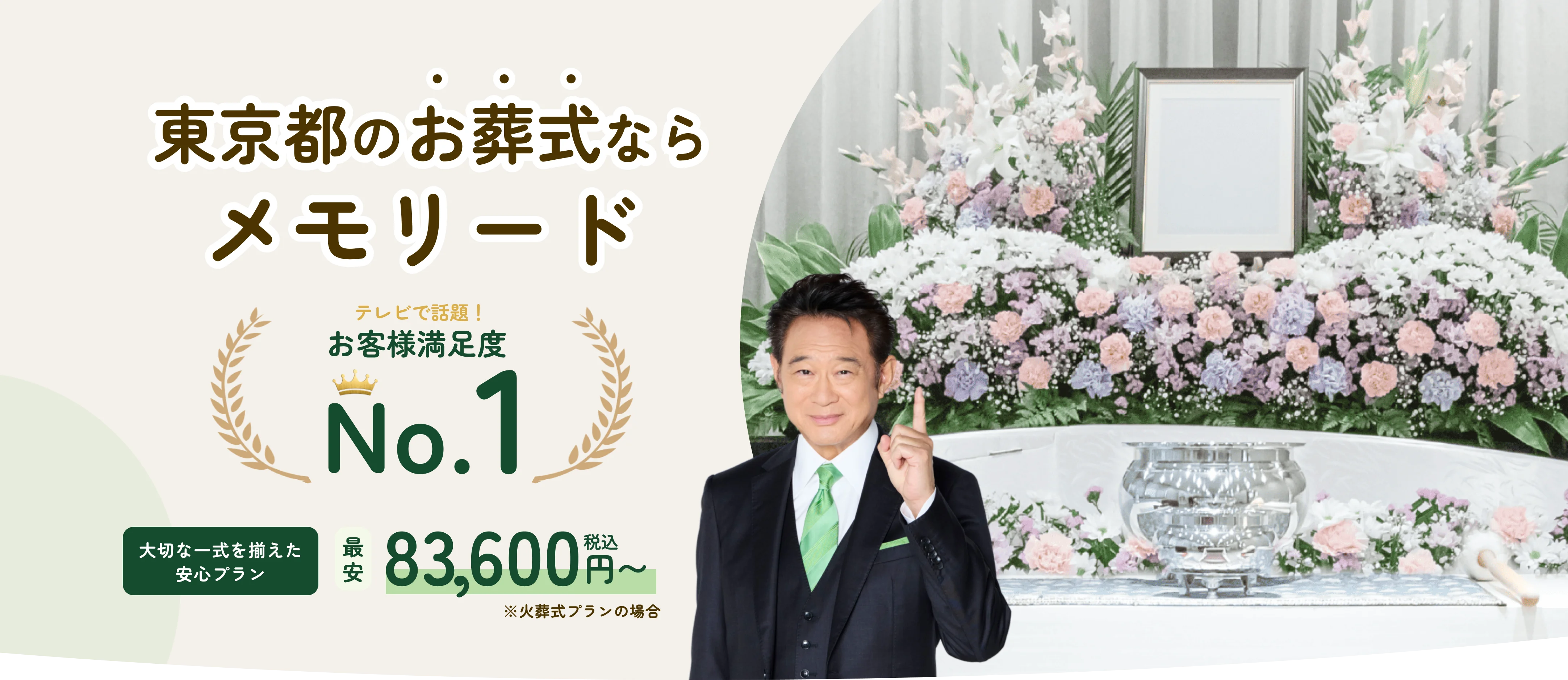 東京都のお葬式ならメモリード