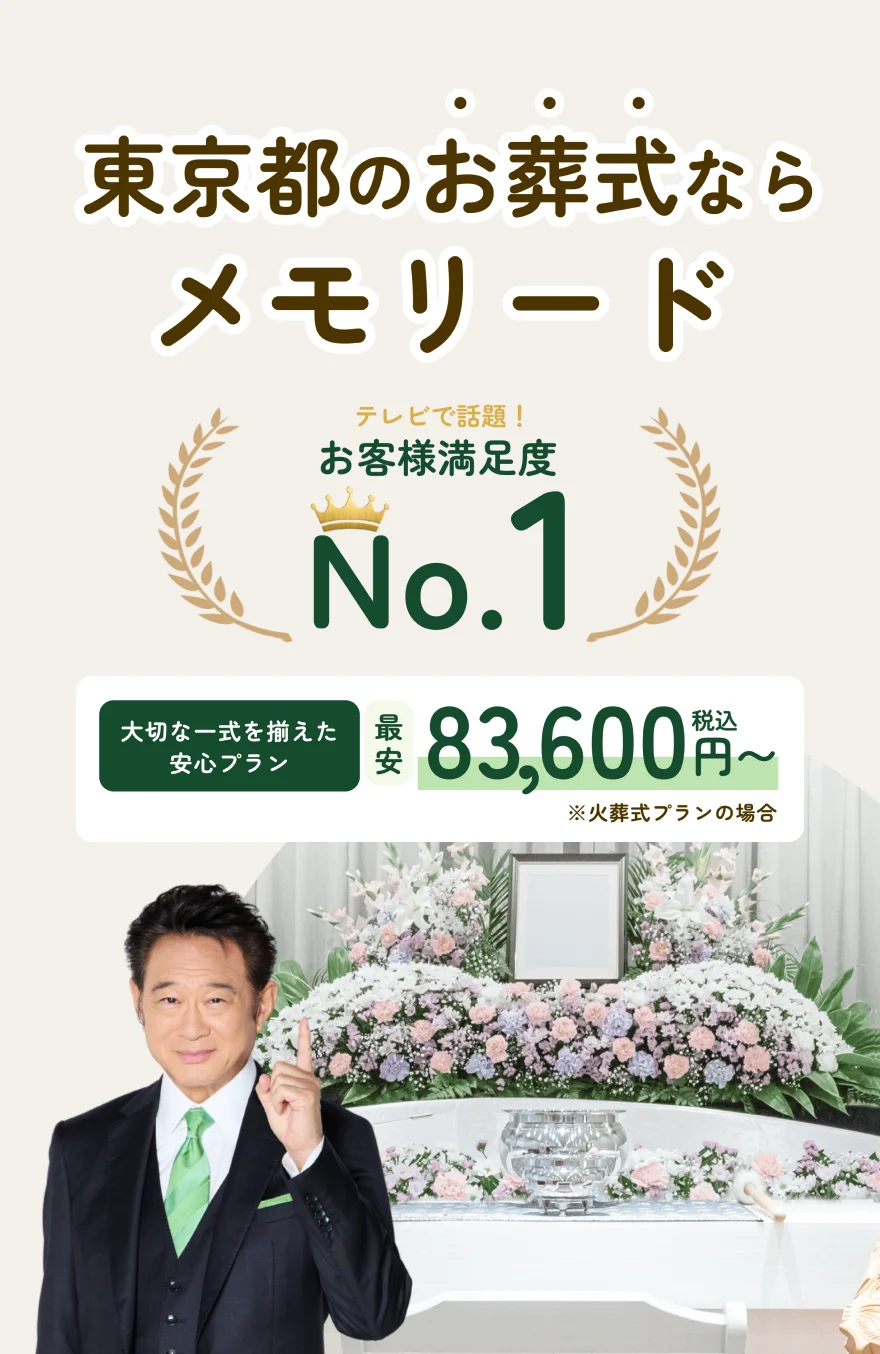 東京都のお葬式ならメモリード