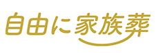 自由に家族葬