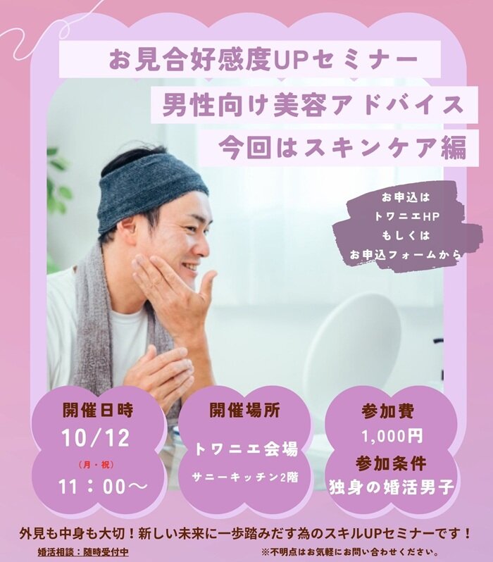 1012 トワニエ　男性向け美容アドバイス.jpg