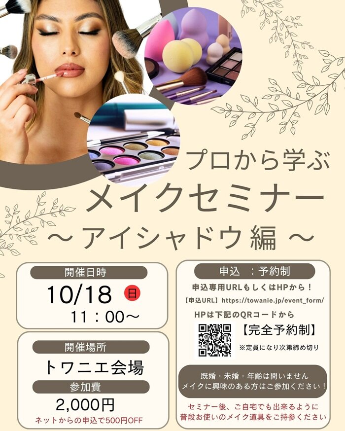 1018 トワニエ　メイクセミナー.jpg