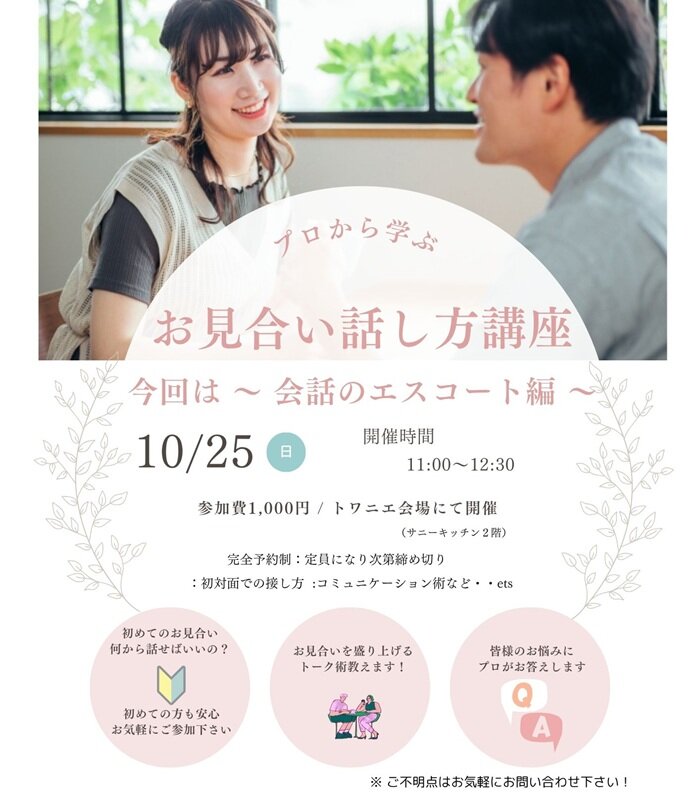 1025 トワニエ　お見合い話し方講座.jpg