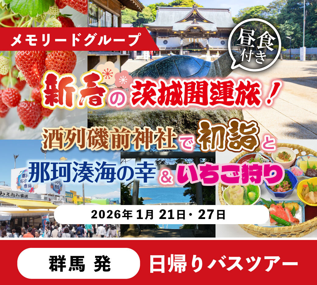 日帰りバスツアー茨城