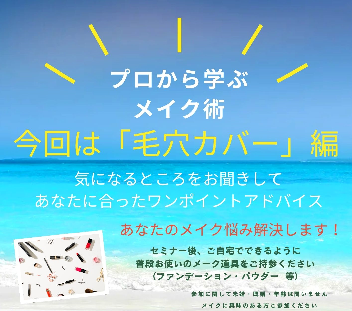 7.19メイク講座