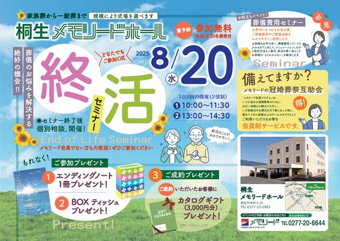 0820桐生ホール　終活セミナー